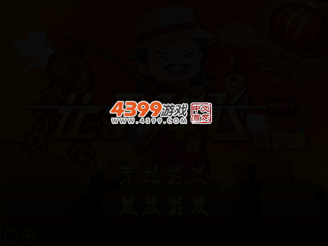 让子弹飞新年篇 截图 2/5