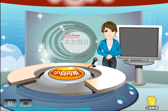 小白闪报——拆迁问责 截图 2