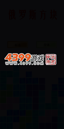 俄罗斯方块变体版 截图 4/8
