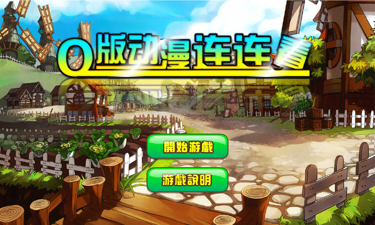 Q版动漫连连看 截图 6/8