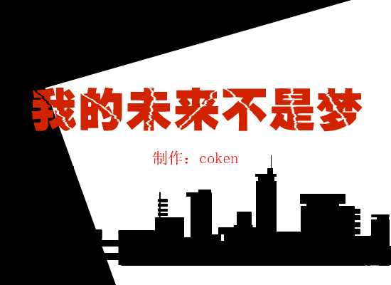 我的未来不是梦（coken） 截图 1/8
