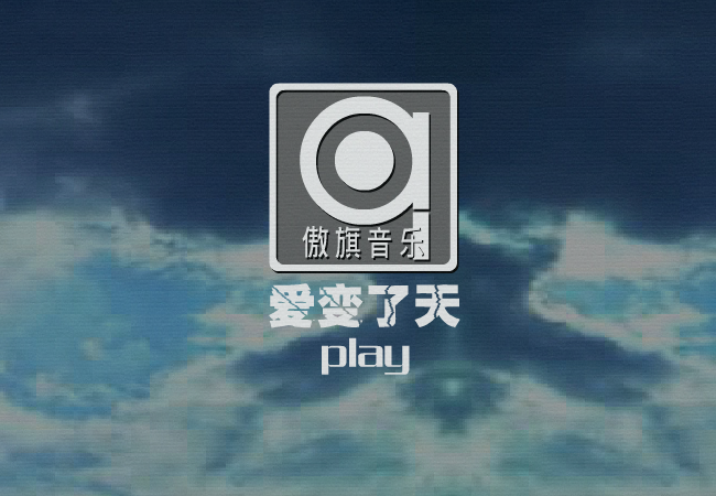 爱变了天（修正版）（蓝城波波） 截图 5/8