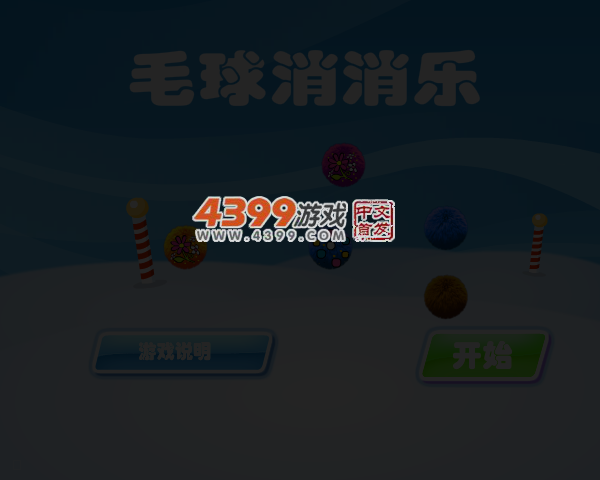 毛球消消乐 截图 4/7