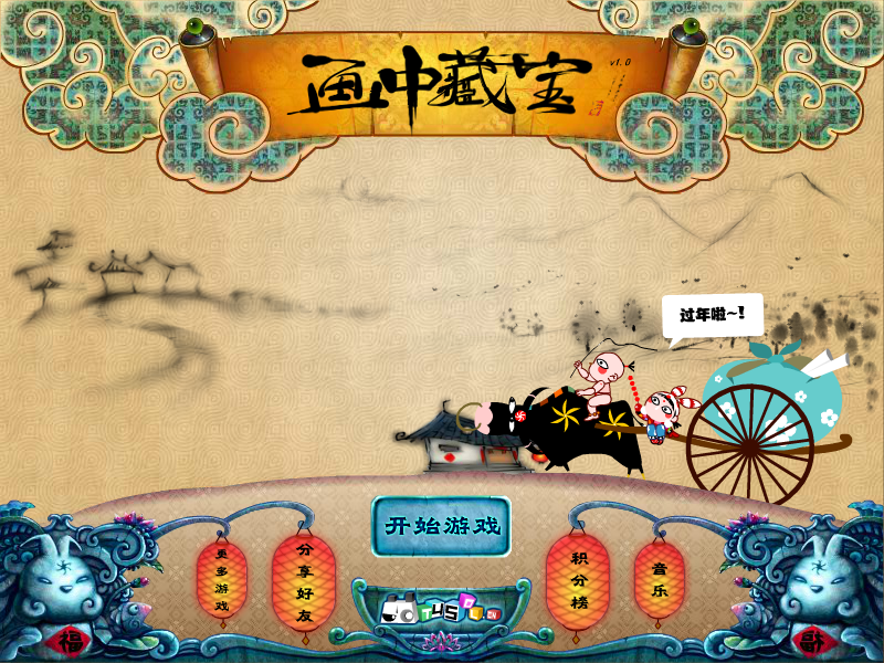 画中藏宝（T45小游戏） 截图 4/8