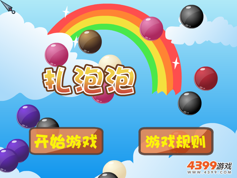 扎泡泡 截图 2/8