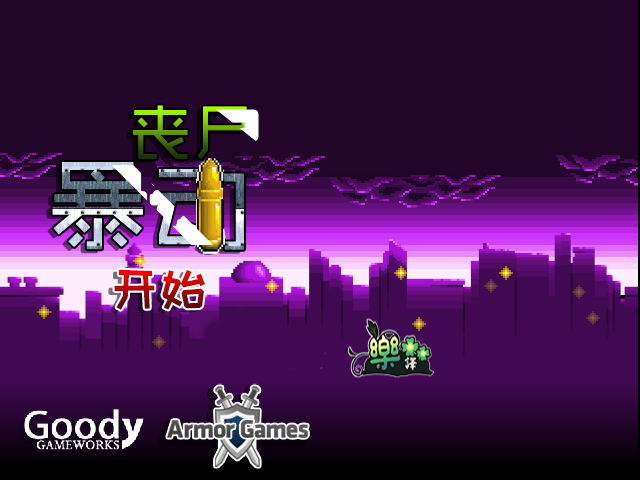 僵尸暴动防御中文版 截图 2/8