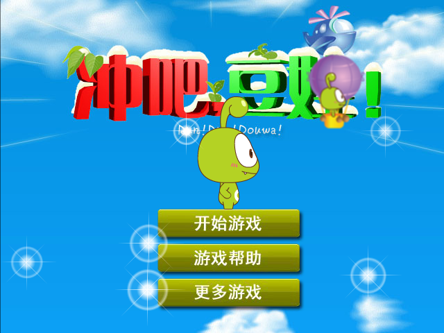 冲吧豆娃 截图 5/8