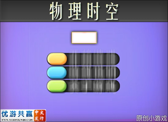 物理时空 截图 5/8