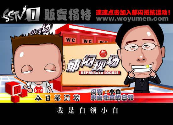 郁闷现场之《加班与性压抑》（上）（贩卖独特） 截图 6/8