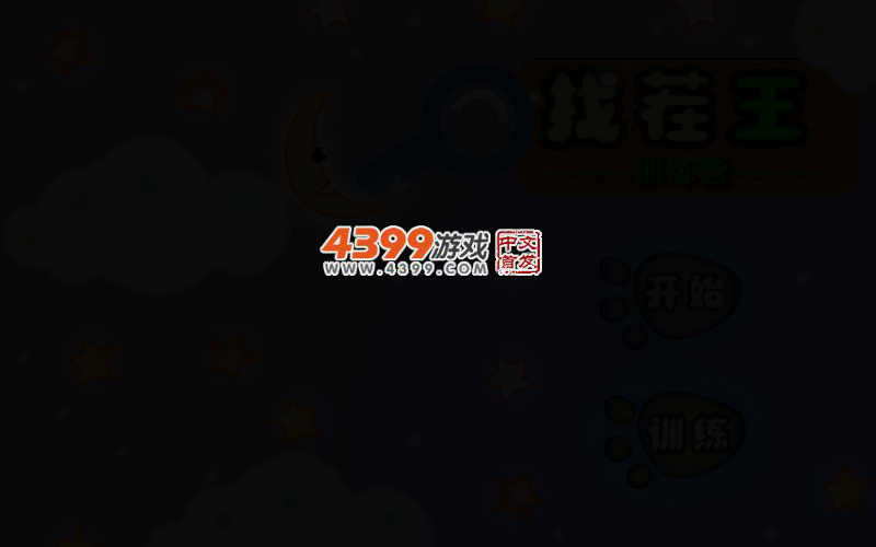 找茬王训练营 截图 4/6