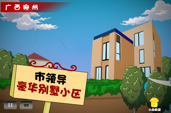 小白闪报——国土局别墅（liang_bo） 截图 8/8