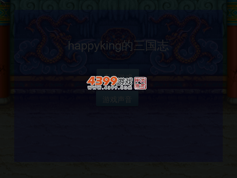 HappyKing三国志 截图 5/8