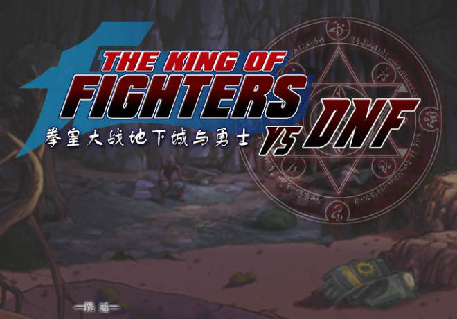 拳皇大战DNF双人版 截图 7/8