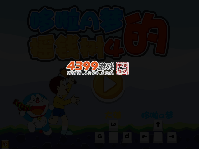 哆啦A梦的摇钱树4无敌版 截图 3/5