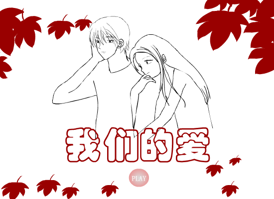 我们的爱 截图 1