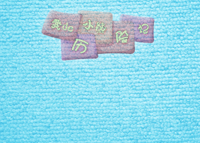 泰迪熊复仇之路 截图 6/8