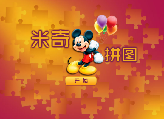 米奇开心拼图 截图 4/8