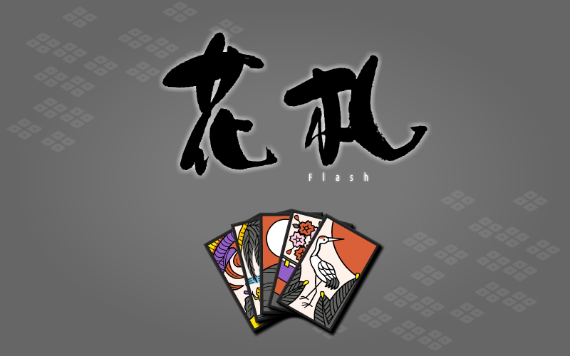 花札-花札 截图 8/8
