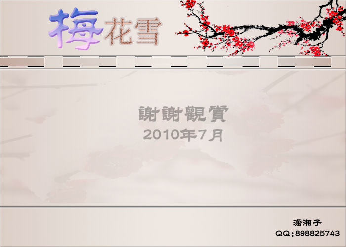 梅花雪（潇湘子） 截图 8/8