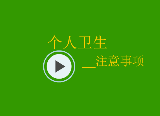 卫生注意事项 截图 2