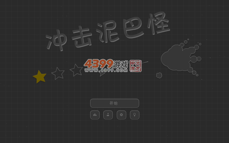 射杀泥巴怪 截图 4/6
