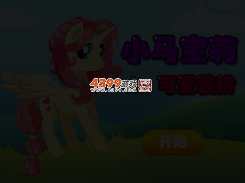 小马宝莉的可爱装扮 截图 4/6