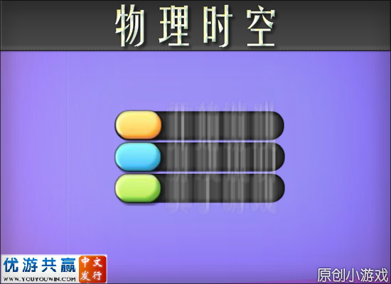 物理时空 截图 3/8