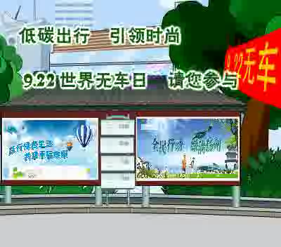 世界无车日（鼎业） 截图 6/8