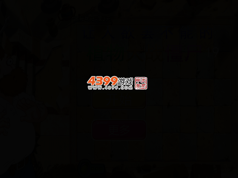 让人欲罢不能的植物大战僵尸19 截图 3/6