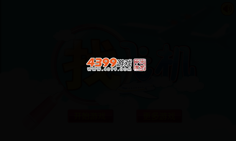 找飞机 截图 2/5