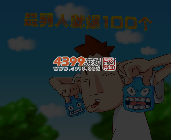 是男人就摞100个 截图 5/7
