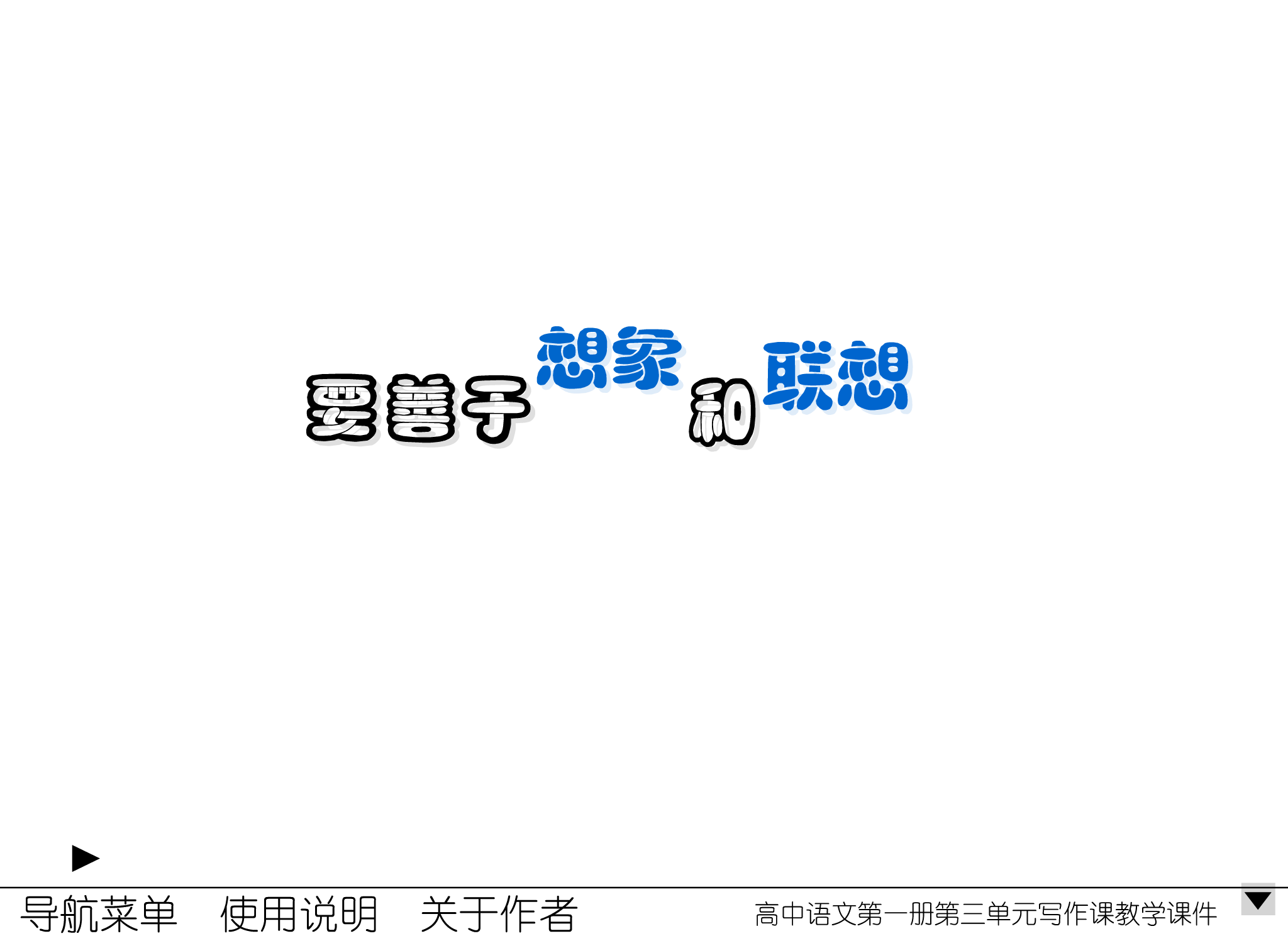 要善于想象和联想（amao） 截图 4/8