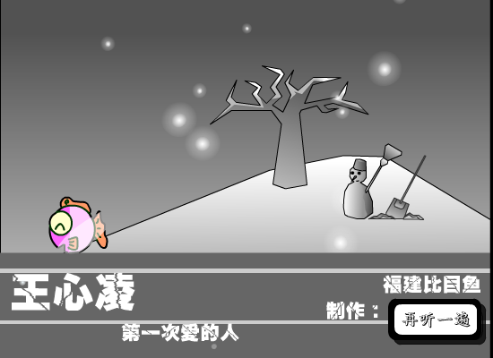 第一次爱的人（福建比目鱼） 截图 6/8