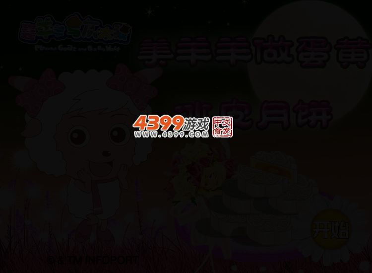 美羊羊做蛋黄冰皮月饼 截图 2/5