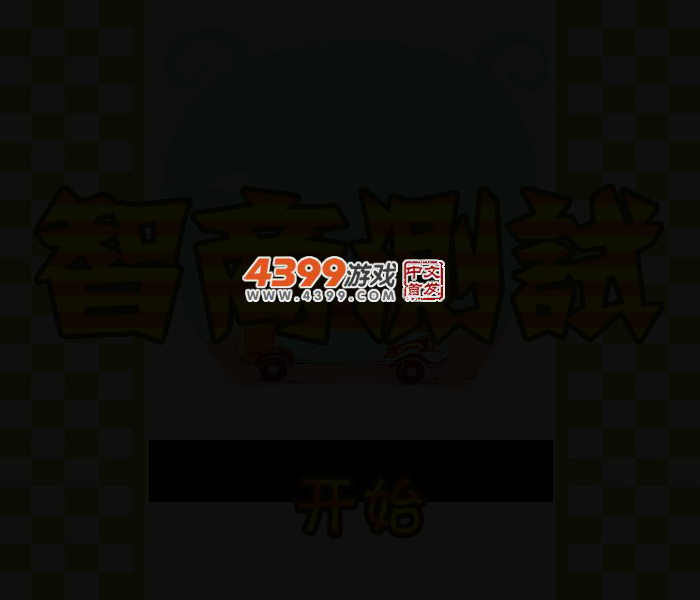 智商测试题 截图 3/8