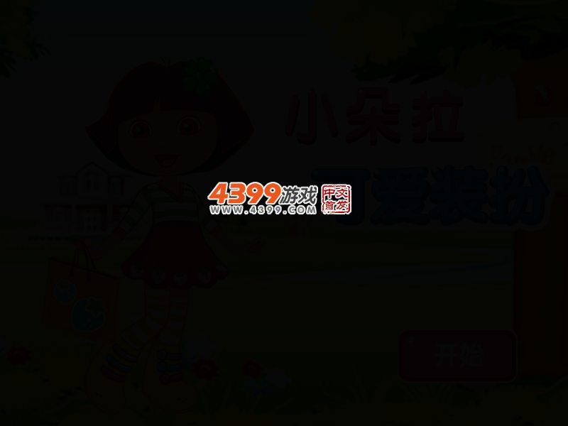 小朵拉可爱装扮 截图 3/5