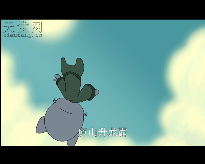 上西天（神马浮云） 截图 5/8