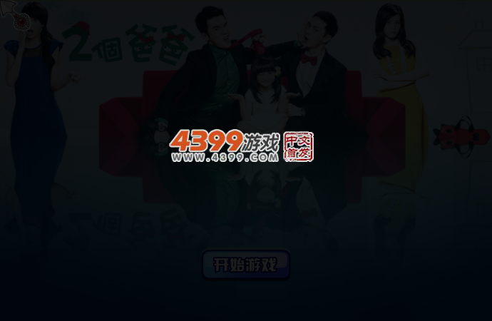 两个爸爸 截图 3/5