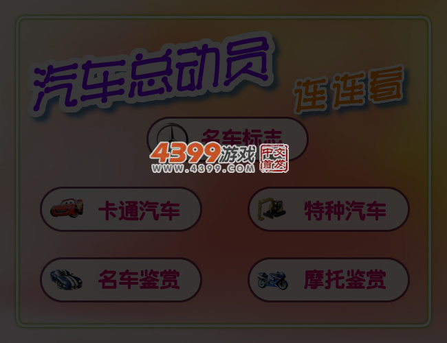 汽车总动员连连看 截图 4/5