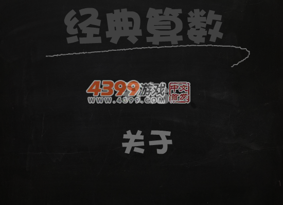 经典算数中文版 截图 5/8