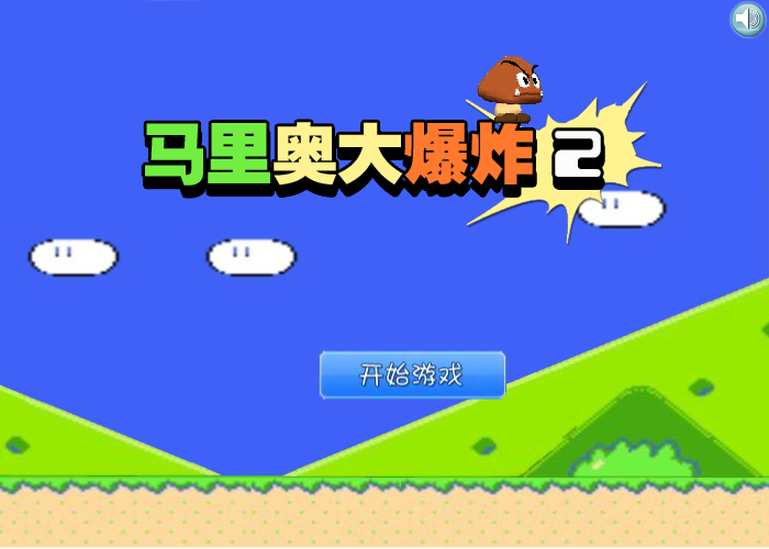 马里奥大爆炸2 截图 6/8