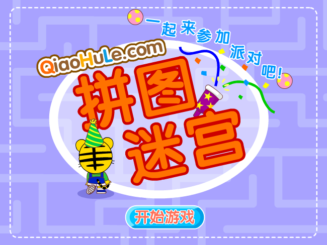 拼图迷宫 截图 8/8