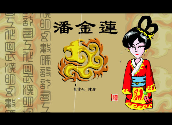 潘金莲（陈赓） 截图 1/8