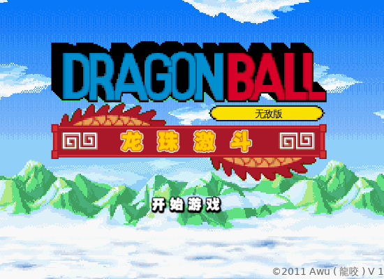 龙珠激斗无敌版 截图 7/8