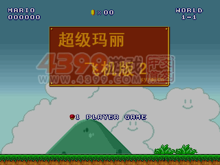超级玛丽飞机版2 截图 7/8