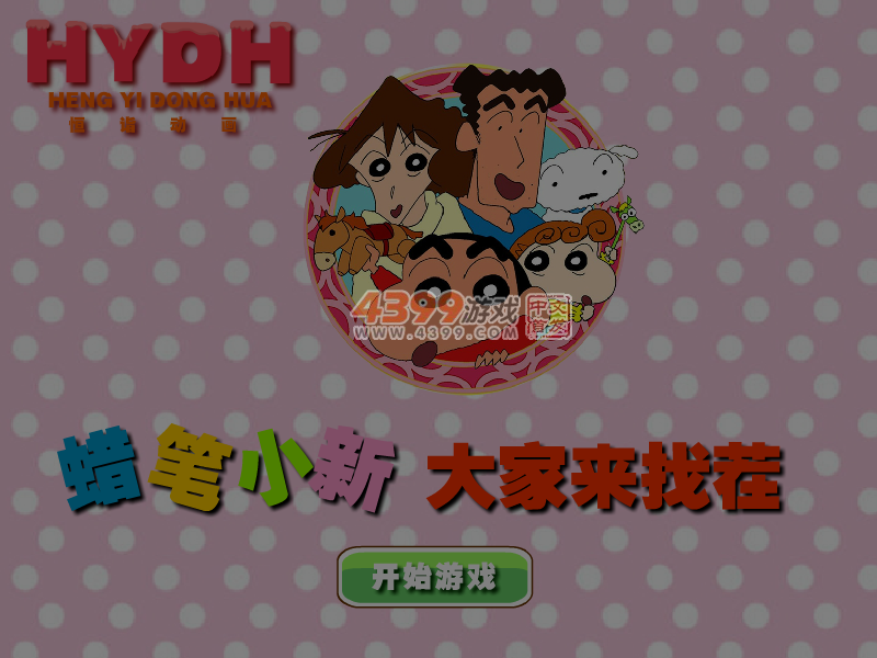 蜡笔小新大家来找茬 截图 7/8