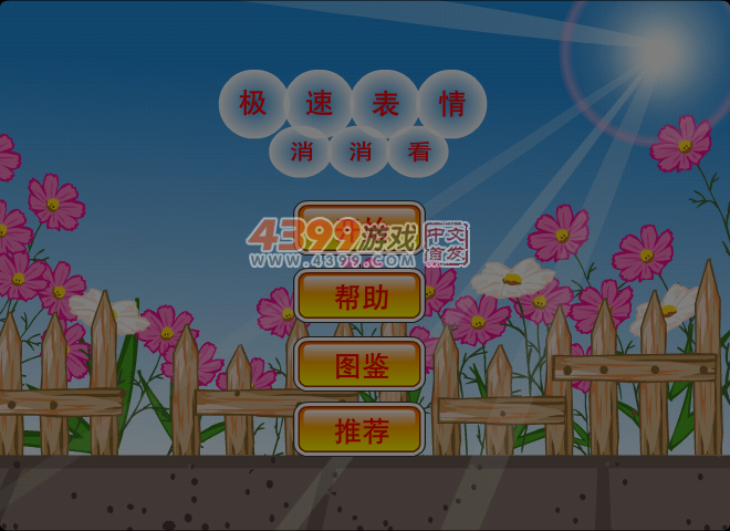 极速表情消消看 截图 6/8