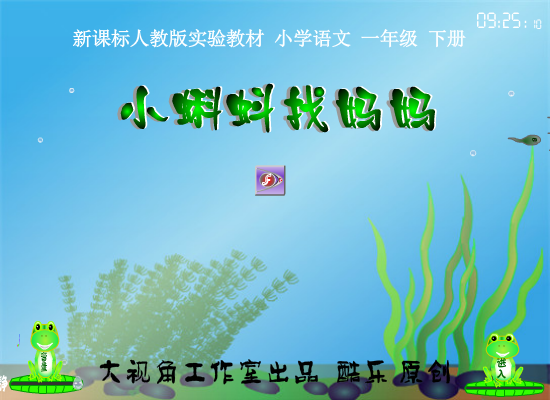 小蝌蚪找妈妈 flash 课件（酷乐） 截图 1/7