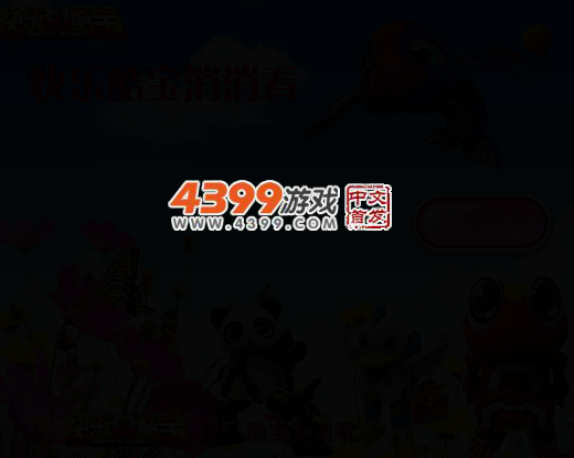 快乐酷宝消消看 截图 3/6