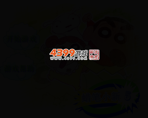 蜡笔小新骑车5无敌版 截图 3/7